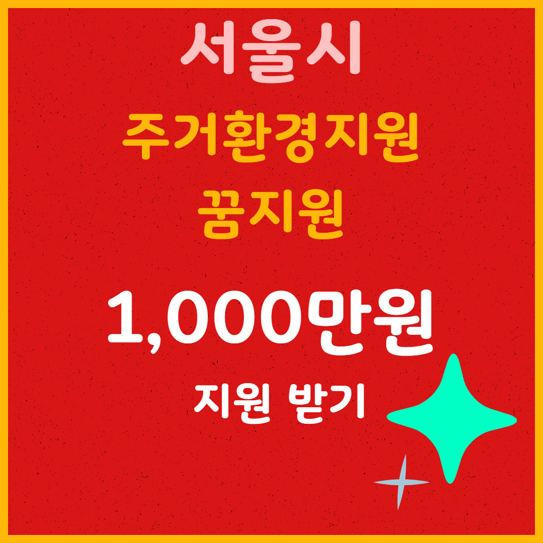서울시 1,000만원 주거 지원금! 꼭 신청하세요