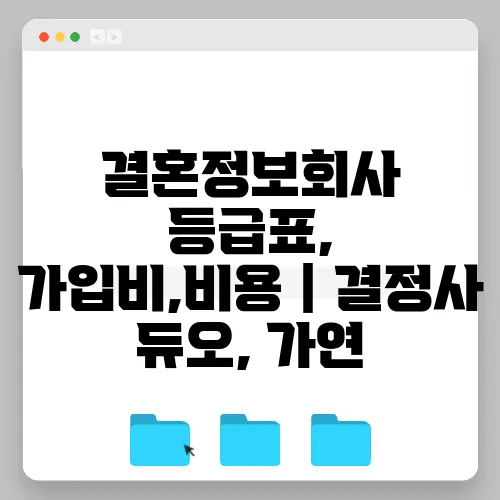 결혼정보회사 등급표, 가입비,비용｜결정사 듀오, 가연
