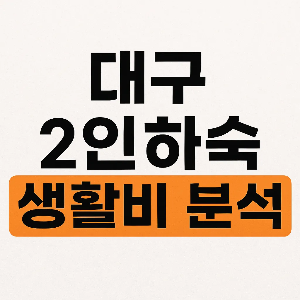 대구, 대학생 2인 하숙 가구의 한 달 지출 분석