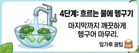 브로콜리 씻는방법