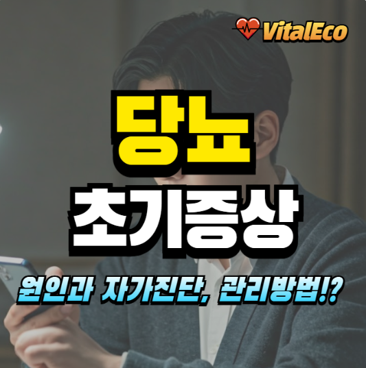 당뇨 초기증상 알아보기