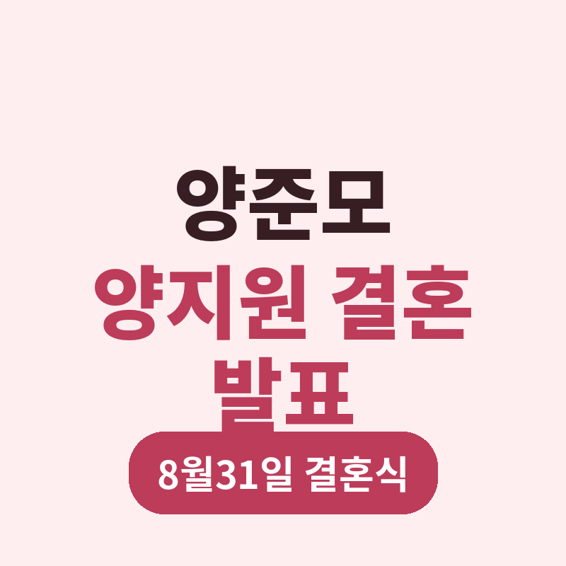 2026 양준모 양지원 결혼 발표 재혼 혼전임신 8월31일 결혼식 총정리 썸네일