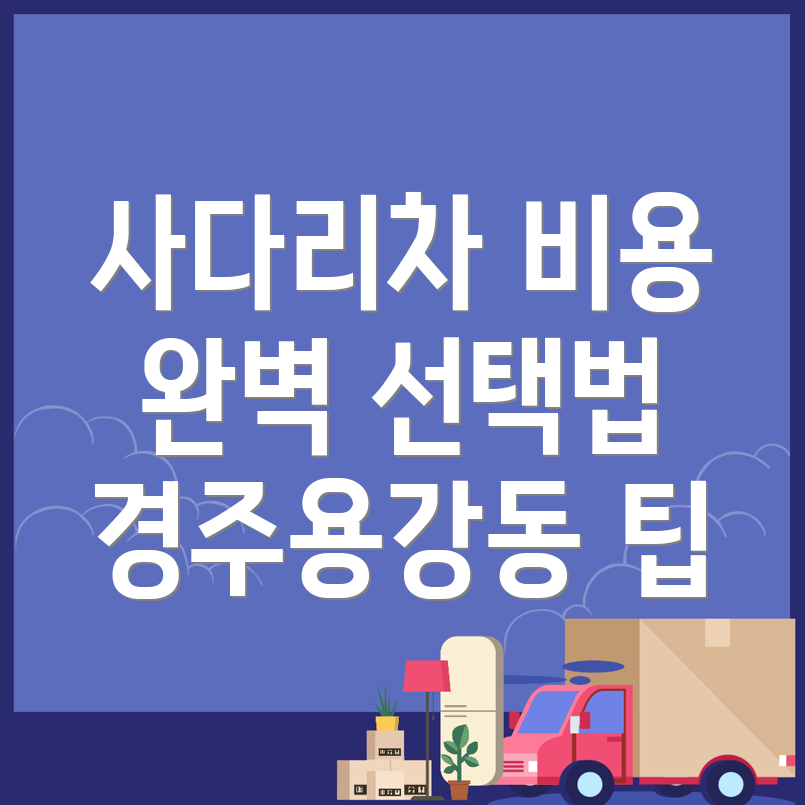 사다리차 가격