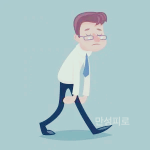 만성피로