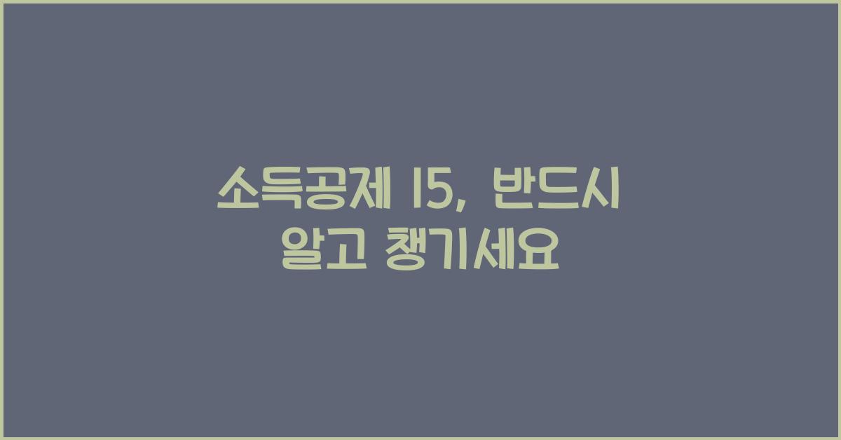 소득공제 15