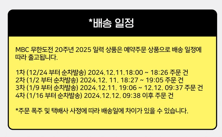 무한도전 20주년 기념 달력 배송일정