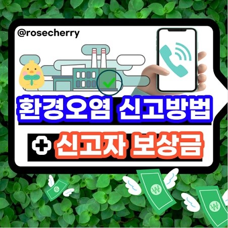 환경오염-신고제도-전화신고하는법과-신고자-보상금-얼만지-정리-환경오염행위자-과태료부과대상-안내