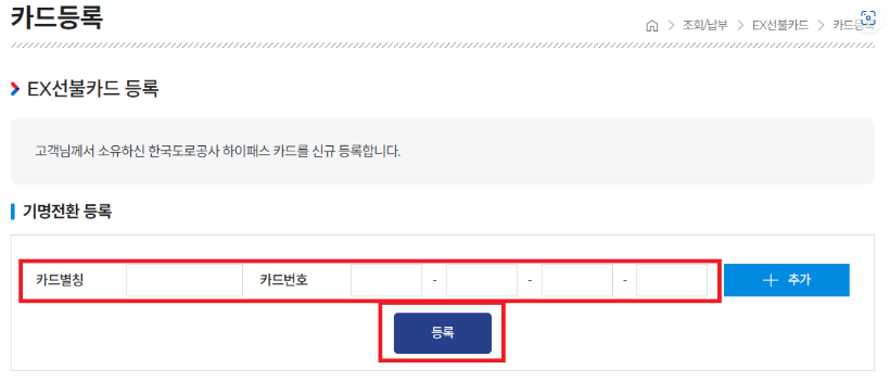 도로공사-선불카드-기명전환-등록방법