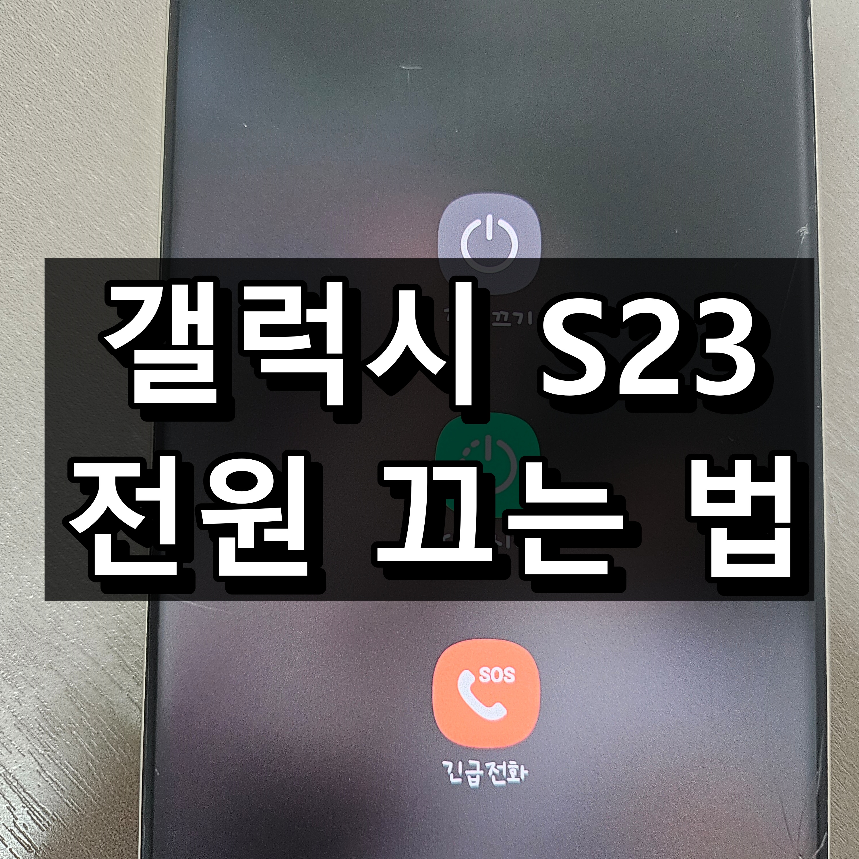 갤럭시s23 전원끄기 대표 이미지