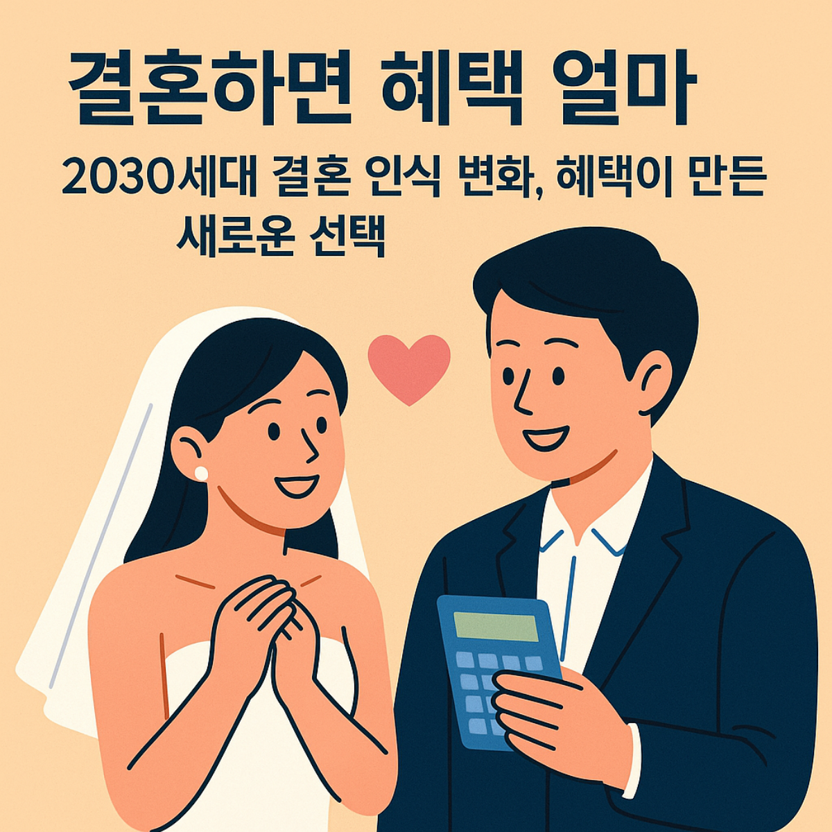 2030세대가 결혼 혜택을 고민하는 모습을 담은 일러스트. 계산기를 들고 대화하는 신혼부부와 &quot;결혼하면 혜택 얼마? 2030세대 결혼 인식 변화, 혜택이 만든 새로운 선택&quot; 문구가 포함된 썸네일 이미지.