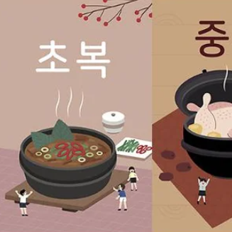 초복 중복 말복