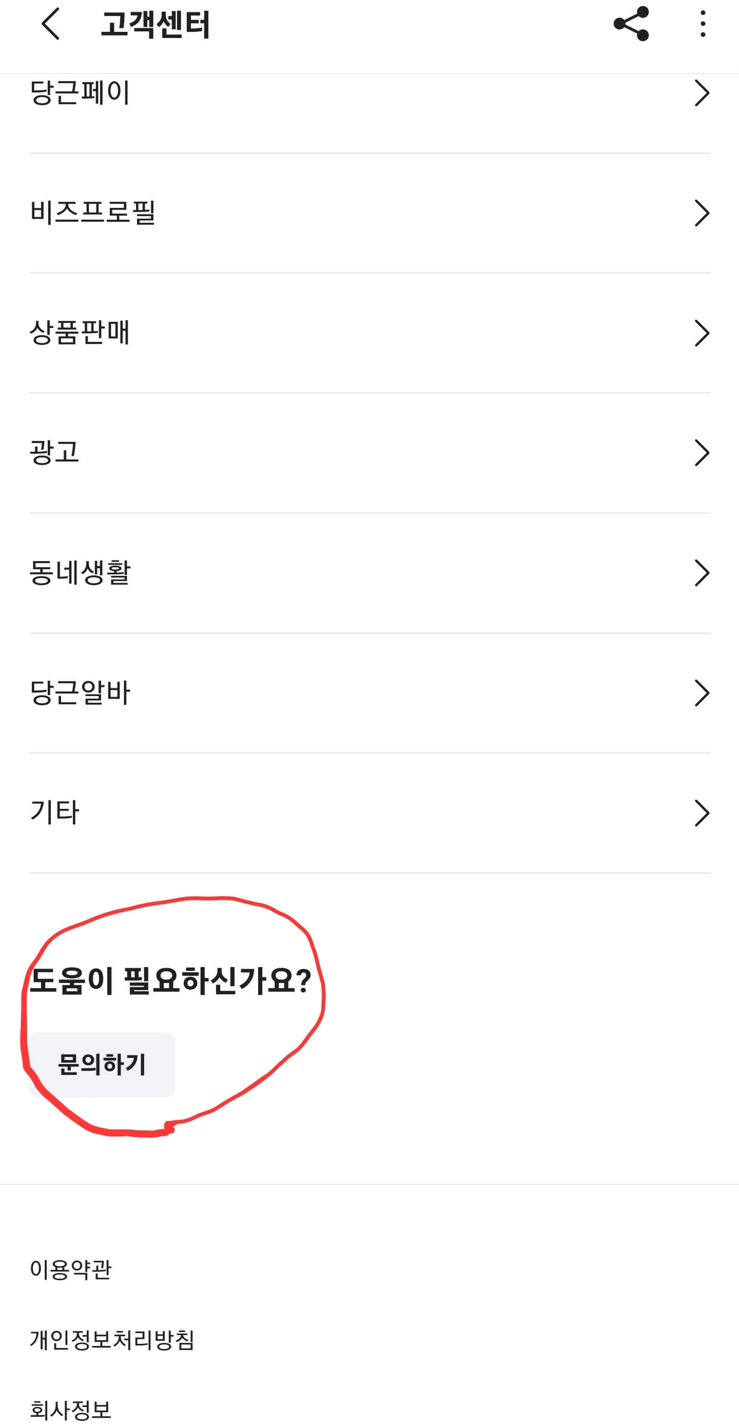 당근마켓 고객센터 화면입니다.