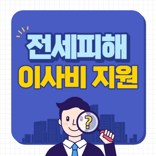 전세피해-이사비지원-썸네일