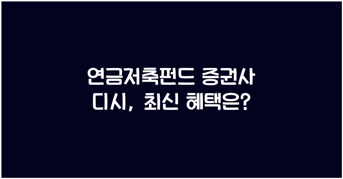 연금저축펀드 증권사 디시