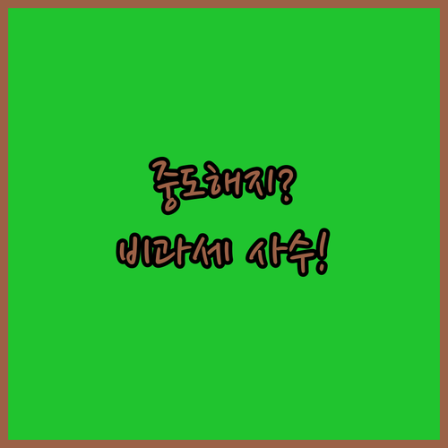 청년도약계좌 특별중도해지 사유 및 비..