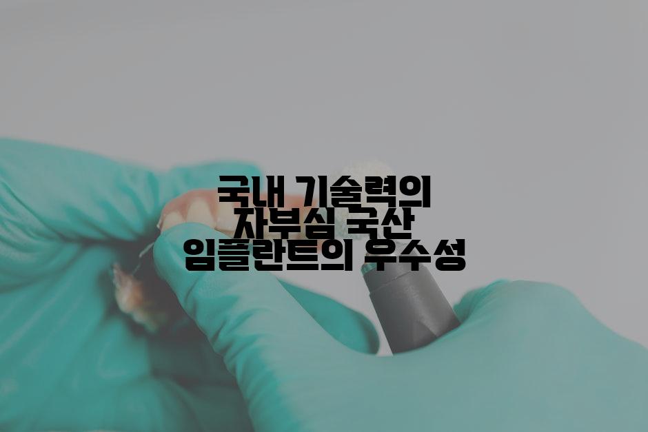 국내 기술력의 자부심 국산 임플란트의 우수성