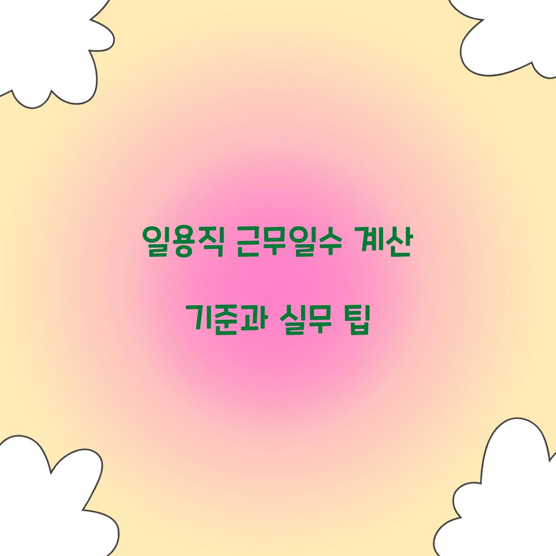 일용직 근무일수 계산 기준