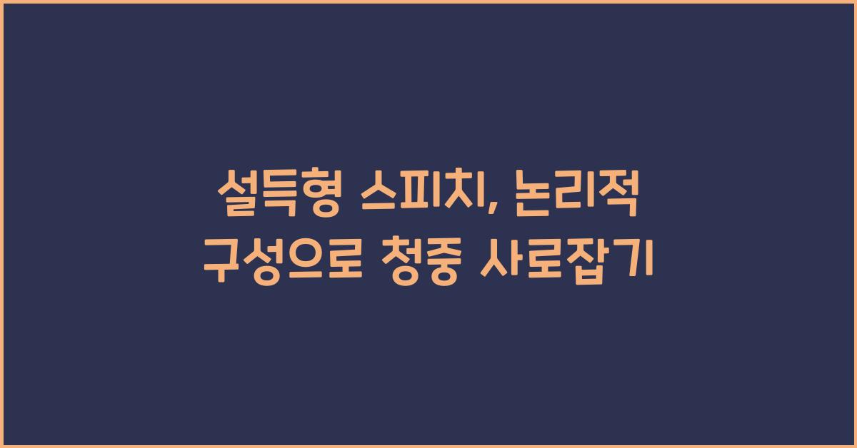 설득형 스피치, 논리적 구성