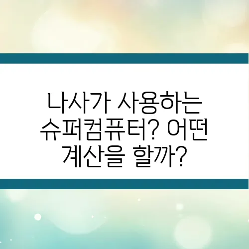 나사가 사용하는 슈퍼컴퓨터? 어떤 계산을 할까?
