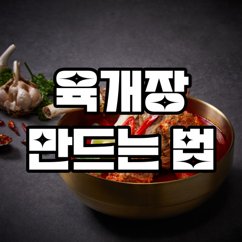 육개장 만드는법