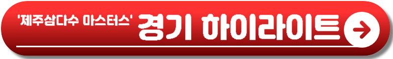 제주삼다수 마스터스