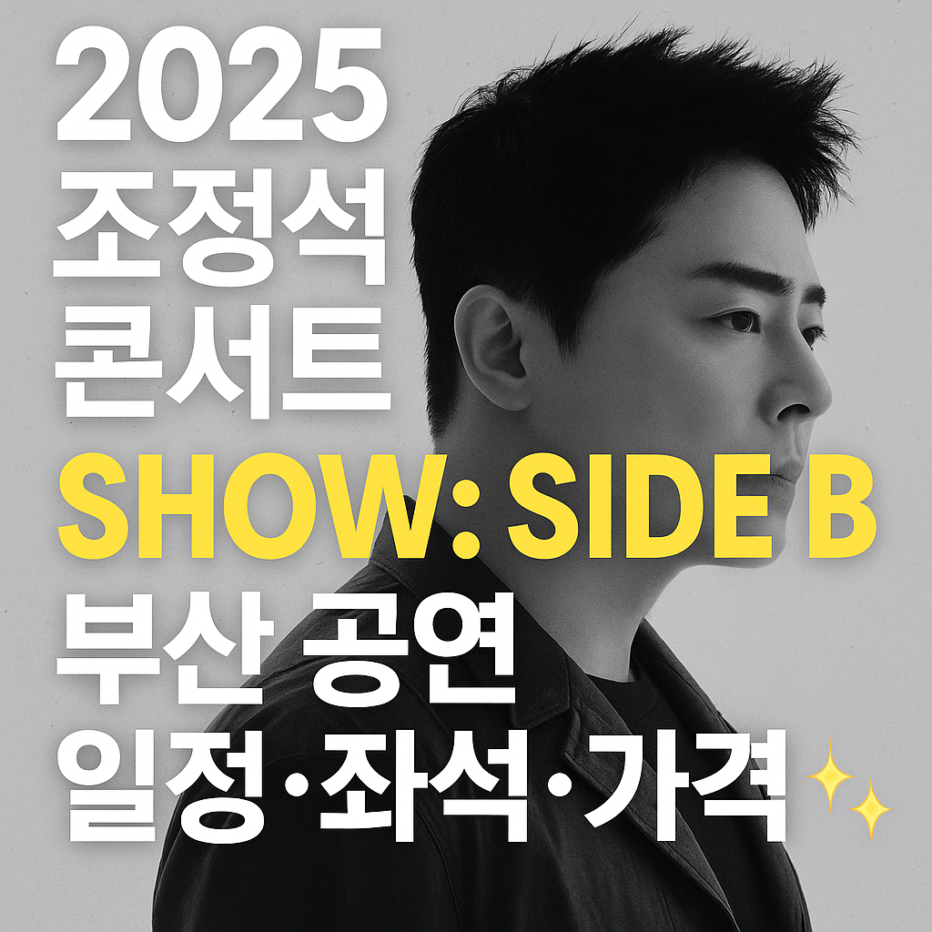 2025 조정석 SHOW SIDE B &ndash; 부산 공연
