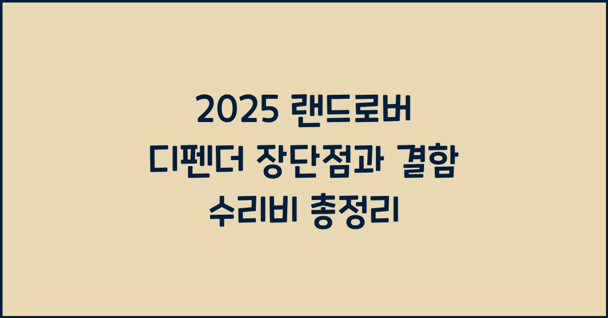 2025 랜드로버 디펜더 장단점 결함 수리비