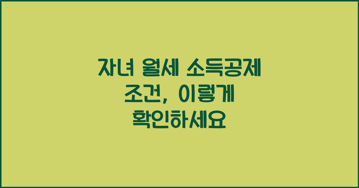 자녀 월세 소득공제 조건
