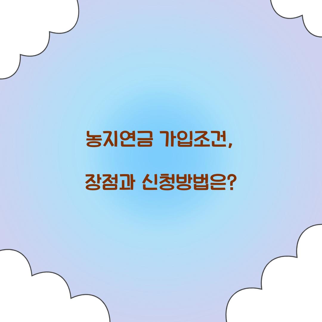 농지연금 가입조건