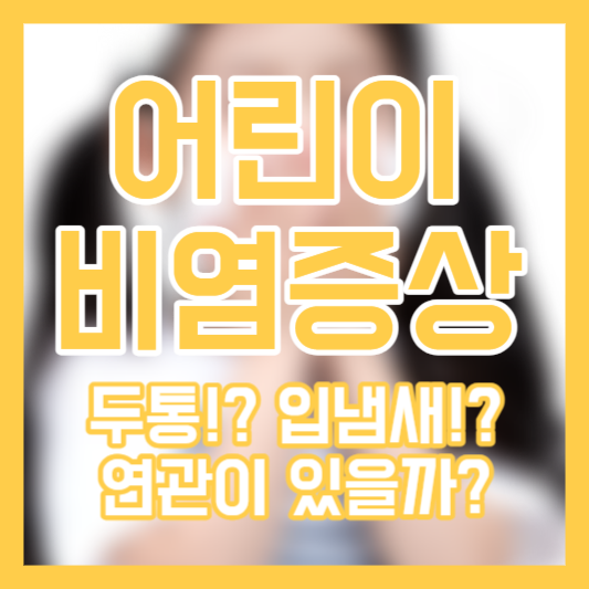 어린이 비염 증상&#44; 두통!? 입냄새!?