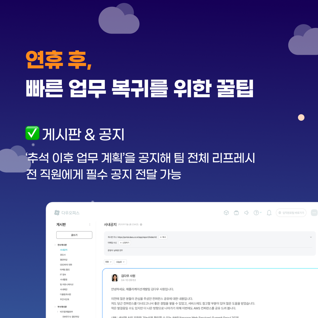 &lsquo;추석 이후 업무 계획&rsquo;을 공지해 팀 전체 리프레시
전사 게시판을 통해 전 직원에게 필수 공지 전달 가능