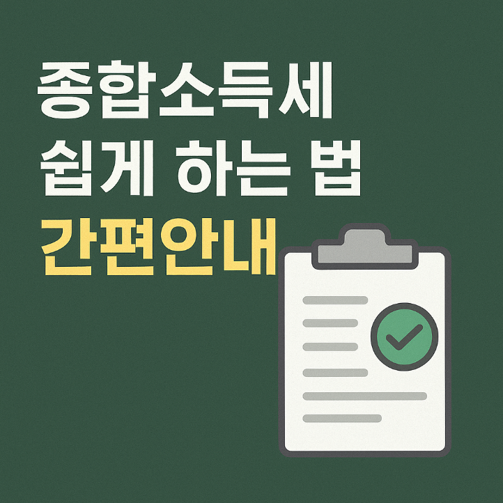 &ldquo;처음 하는 종합소득세, 20분 안에 끝내는 법&rdquo;