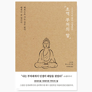 도서 "초역 부처의 말"