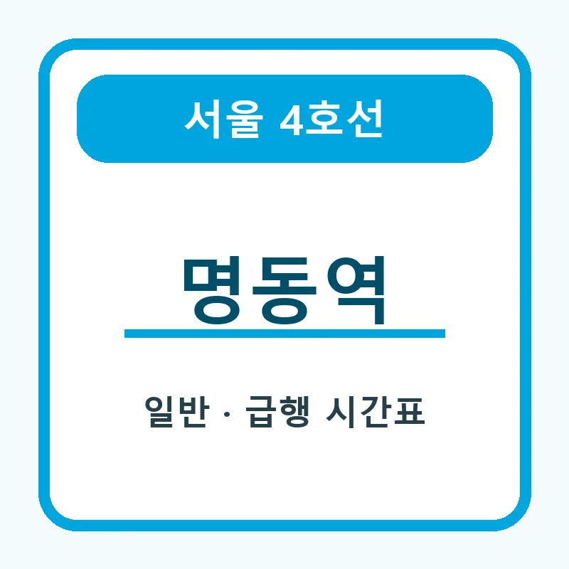 명동역 4호선 일반열차와 급행열차 시간표 안내 썸네일