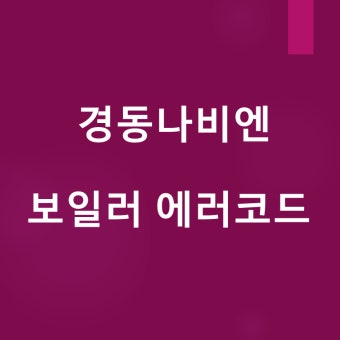 경동보일러 에러코드 03