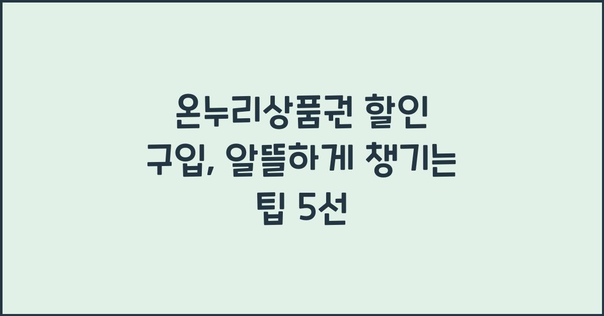 온누리상품권 할인 구입