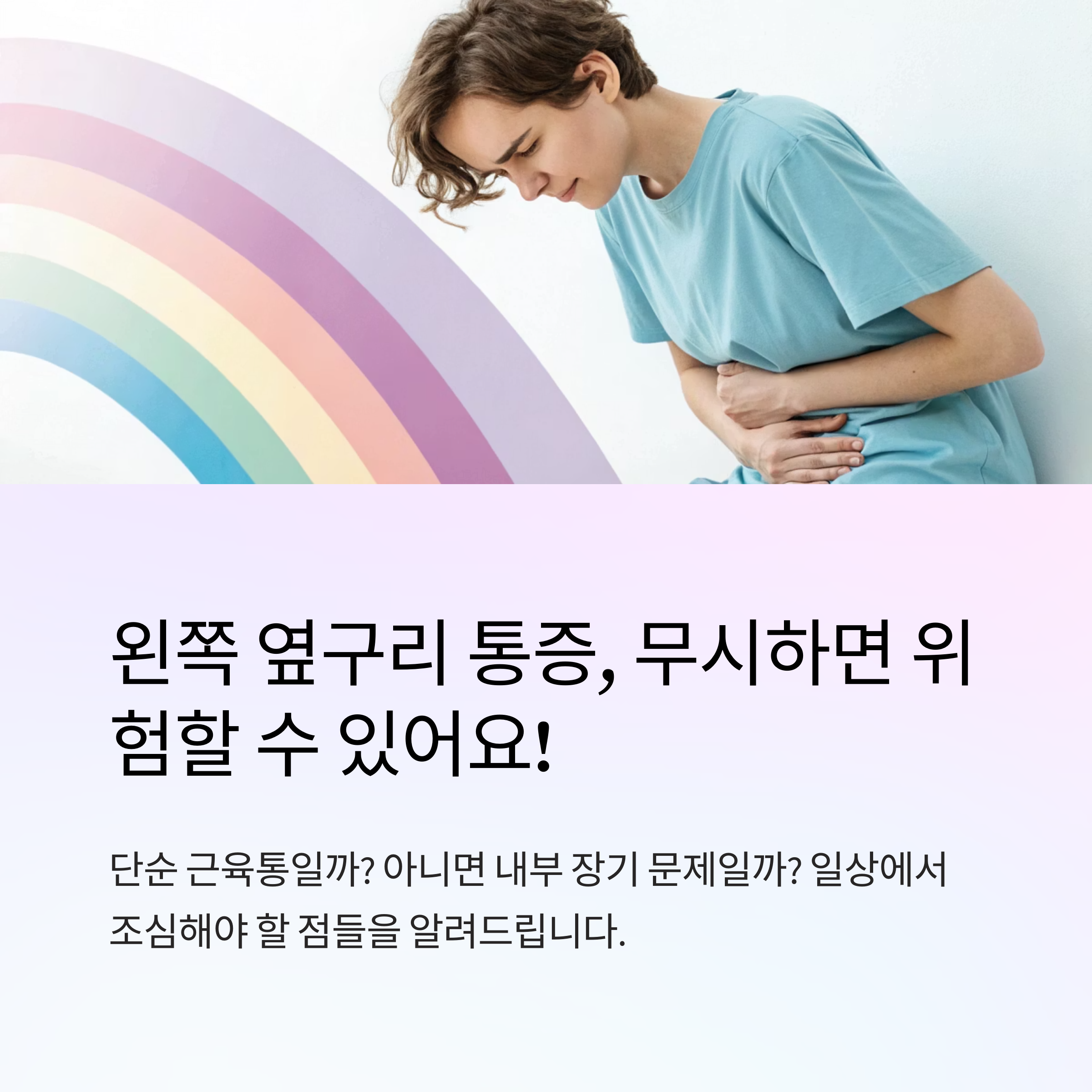 왼쪽 옆구리 통증 평소 생활에서 조심할 점