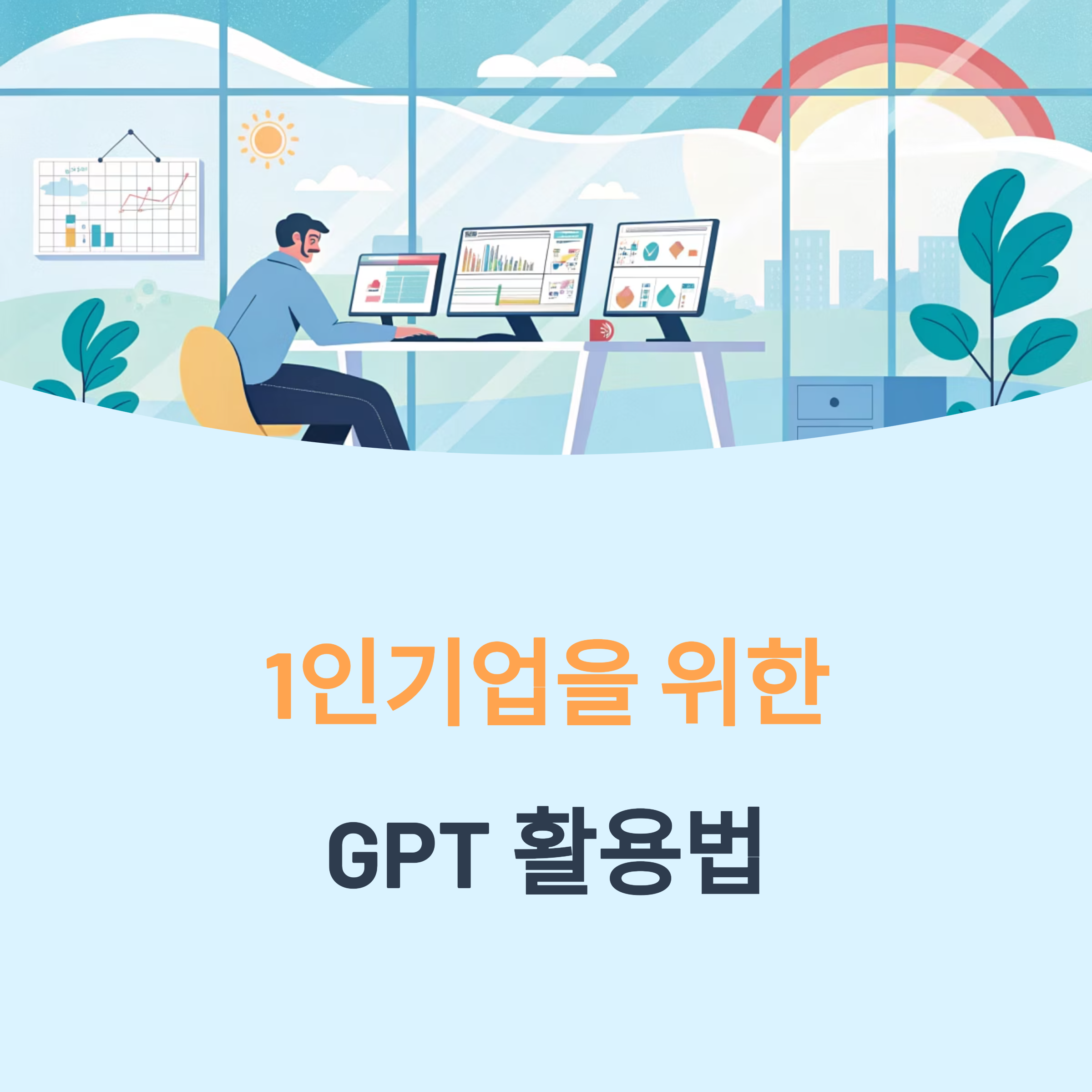 1인기업 GPT 활용 루틴 공유합니다
