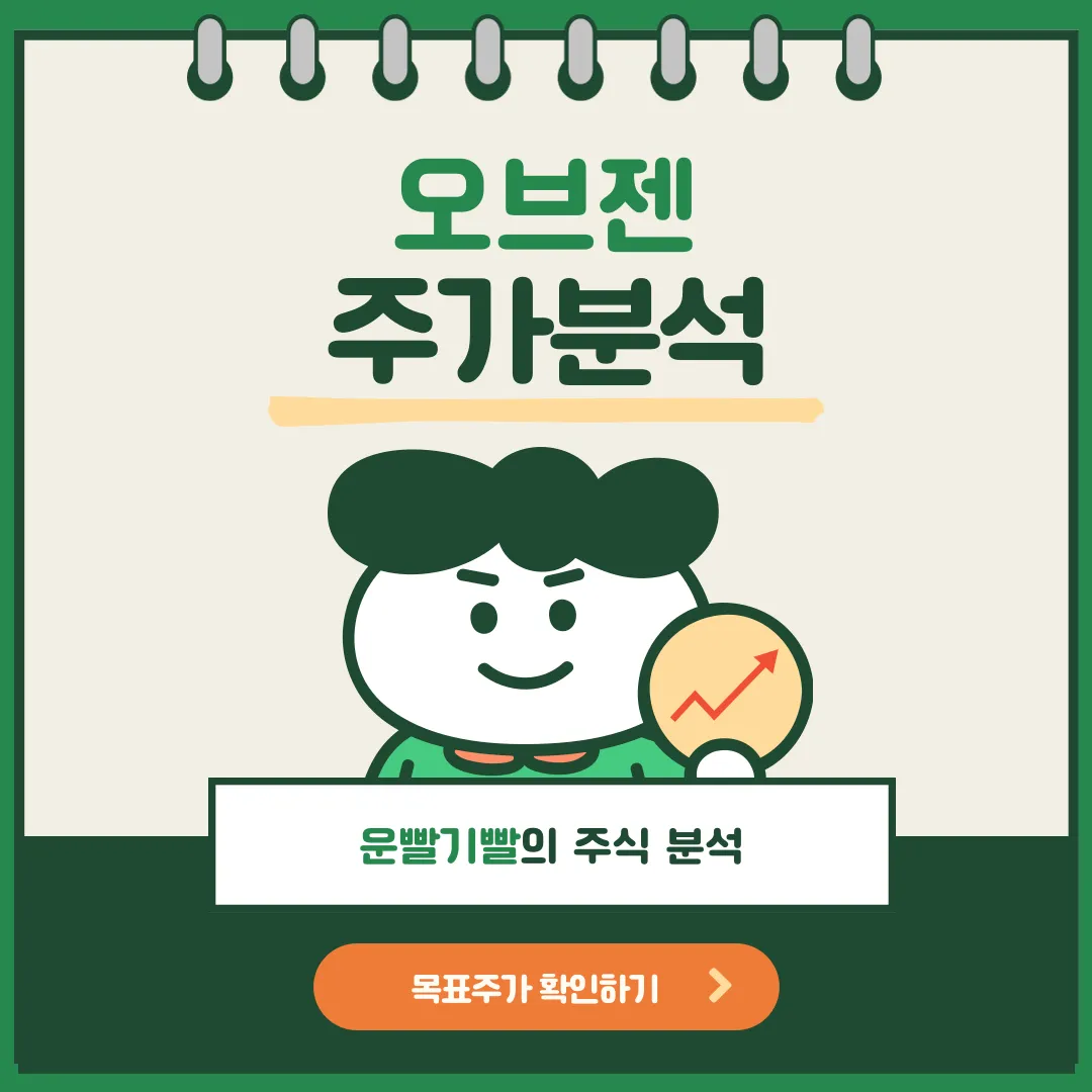 오브젠 주가분석