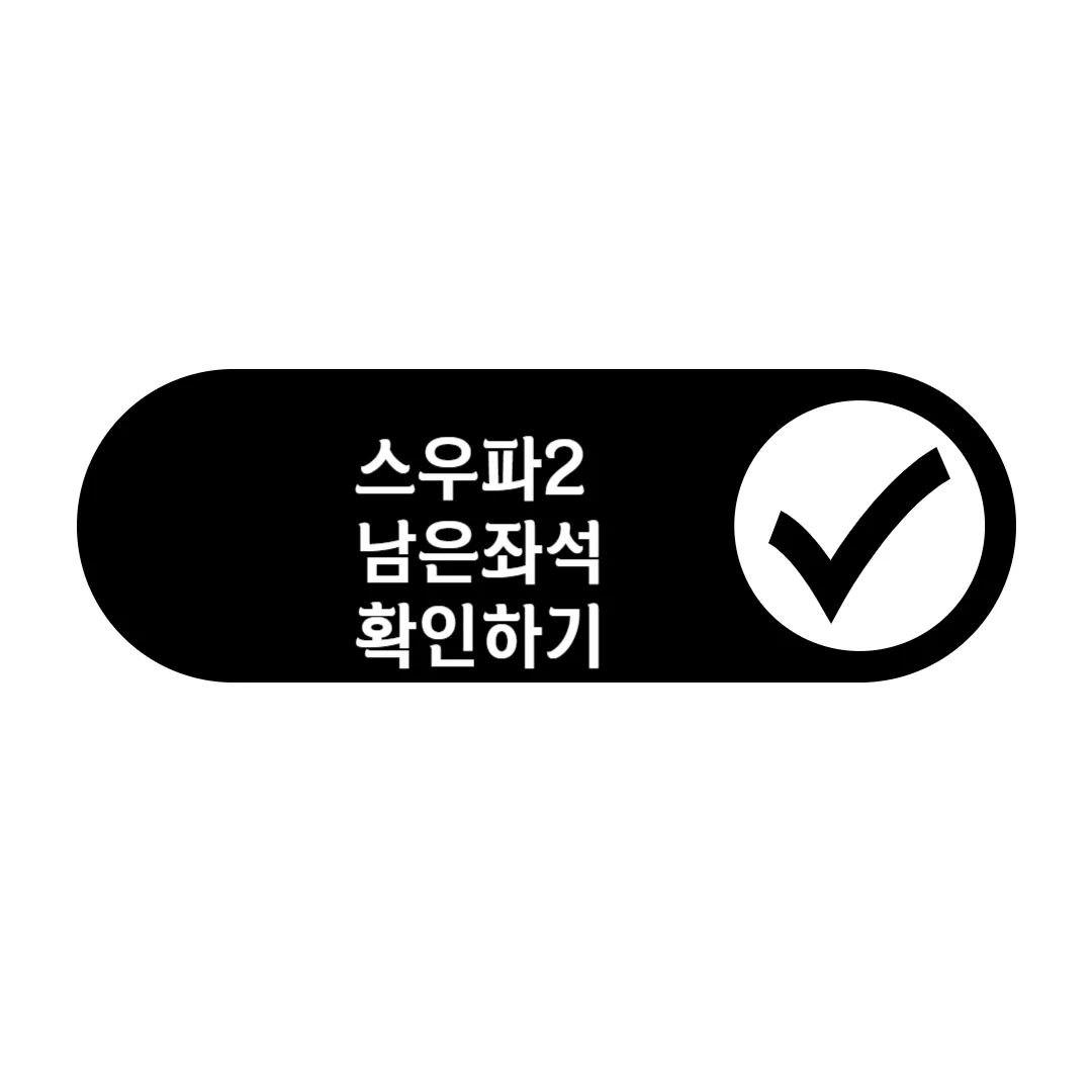 스트릿 우먼 파이터 2(스우파 2) 남은 좌석 확인하기