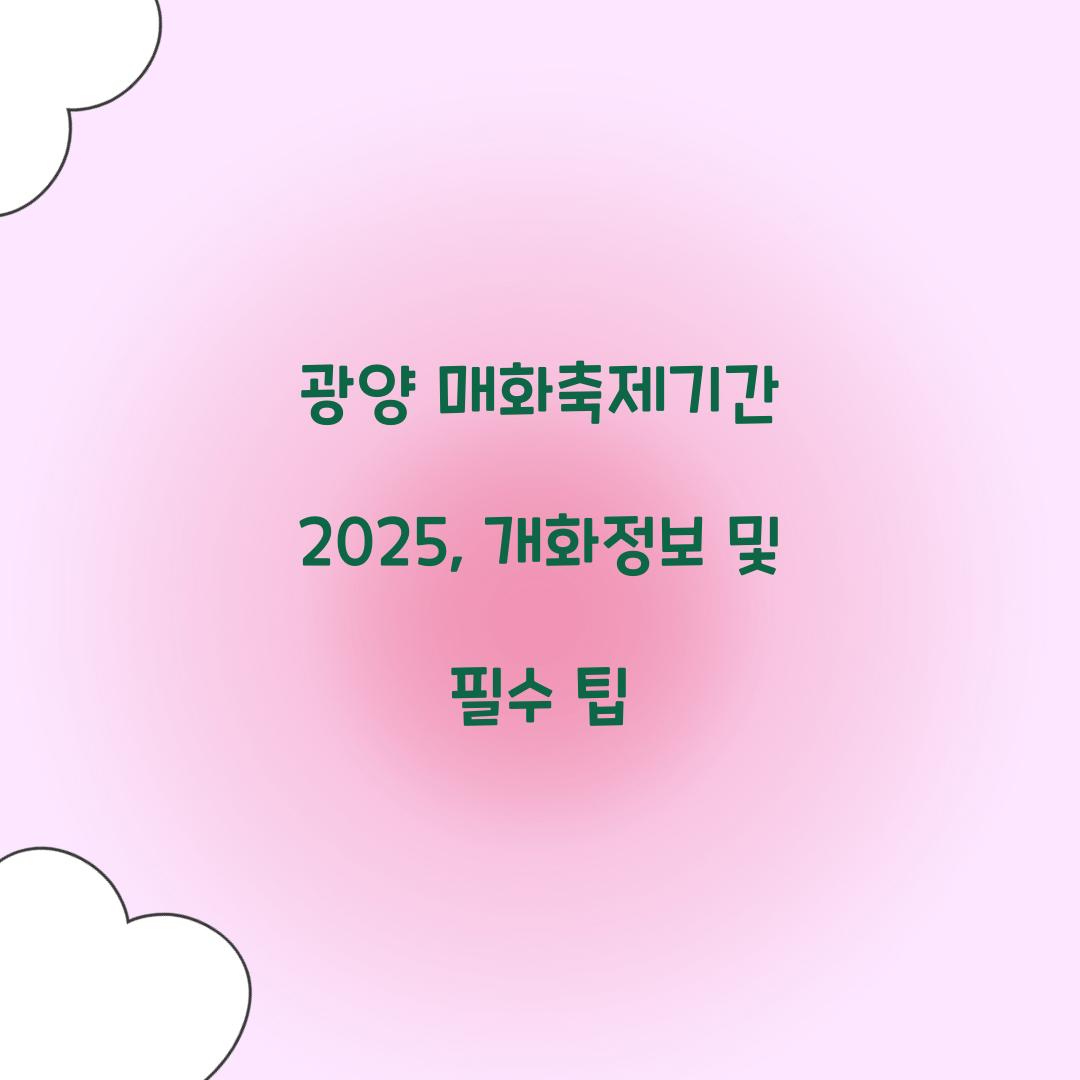 광양 매화축제기간 2025