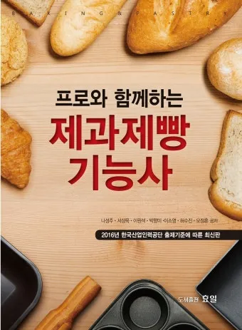 제빵기능사 독학방법 교재추천 기출해설 은퇴 후 부업 설계_16