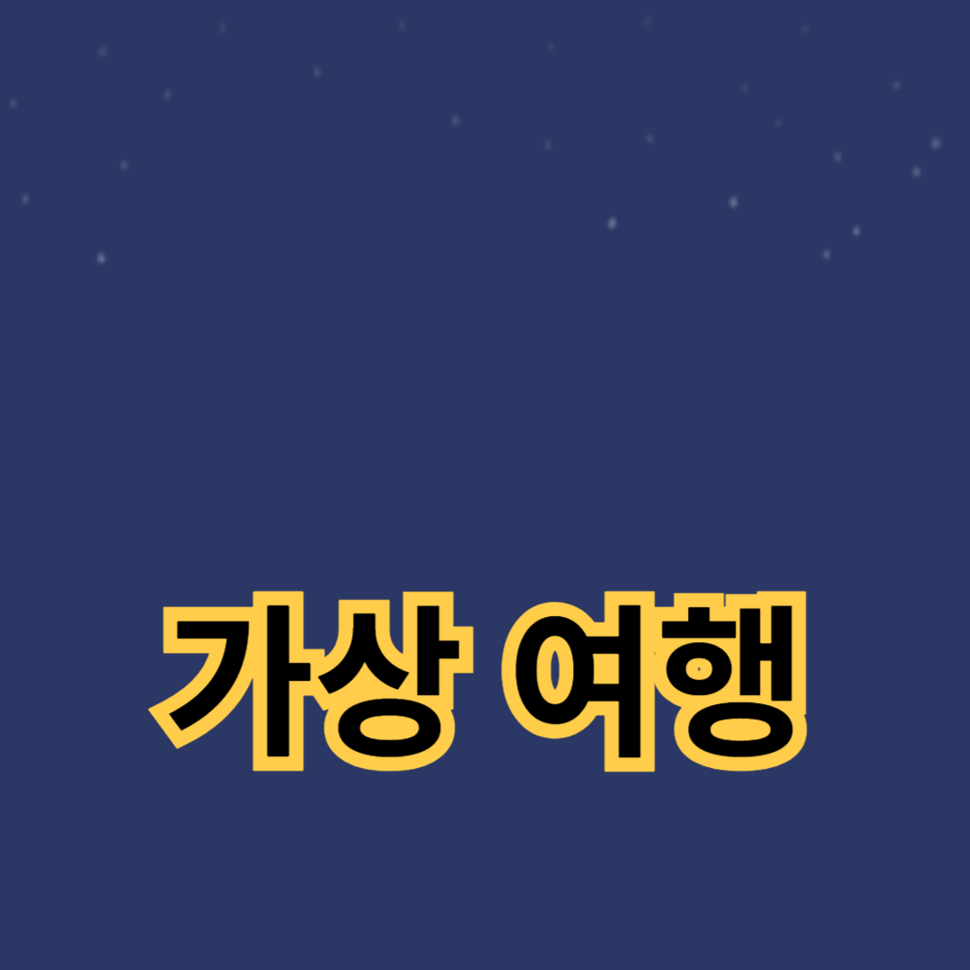 집에서 떠나는 세계 여행: 가상 여행으로 즐기는 전 세계 탐험