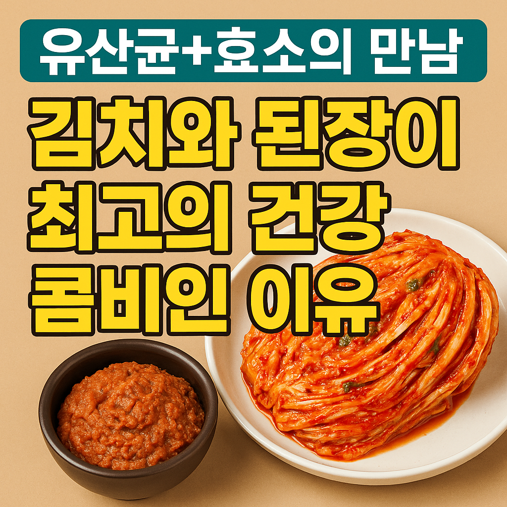 김치와 된장