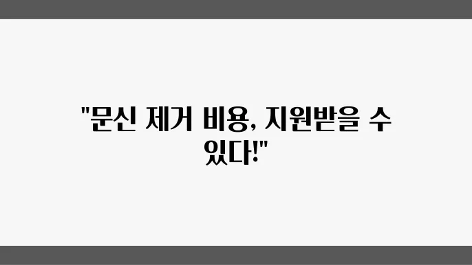 비영리 기관의 문신 제거 지원