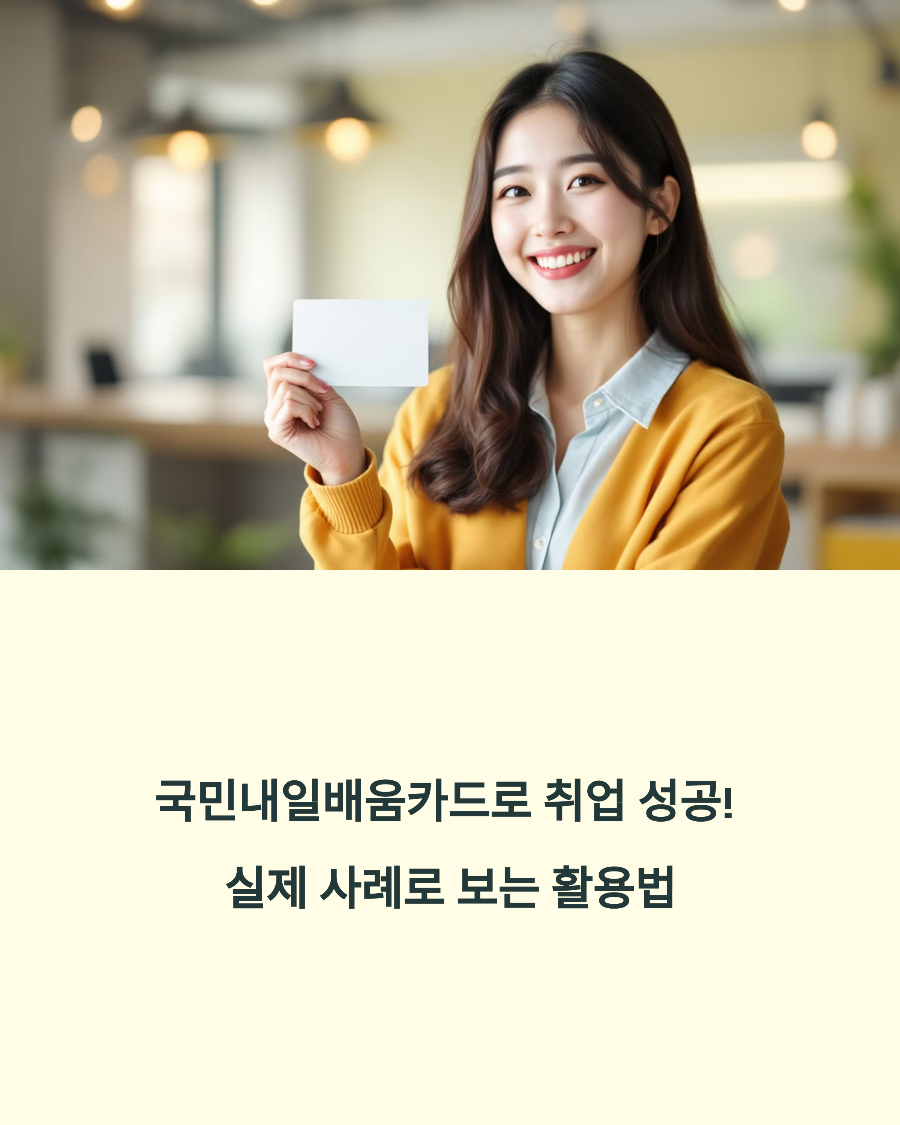 국민내일배움카드로 취업 성공! 실제 사례로 보는 활용법