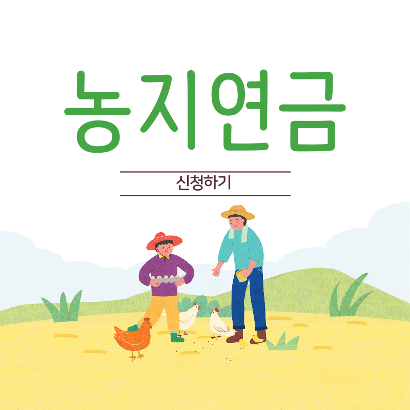 농지연금 신청하기