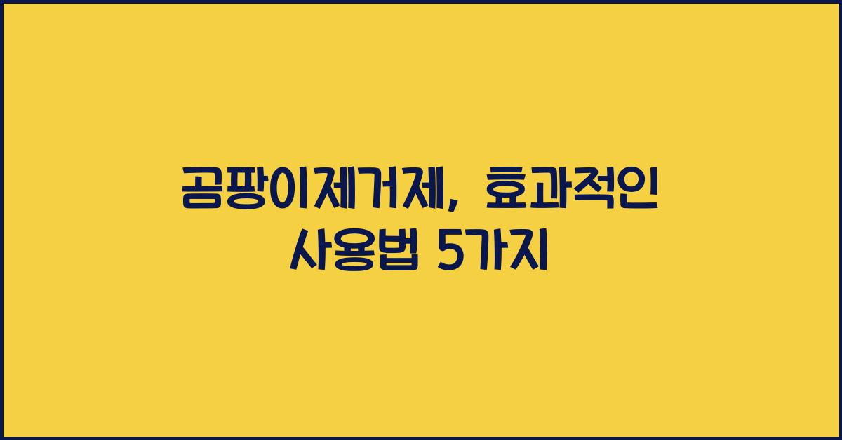곰팡이제거제
