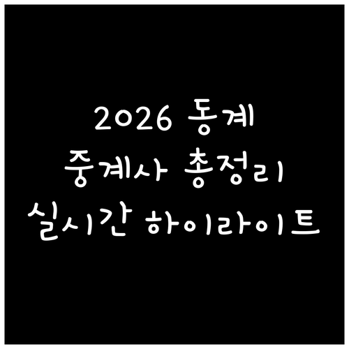 2026 동계올림픽 중계 방송사 정보..