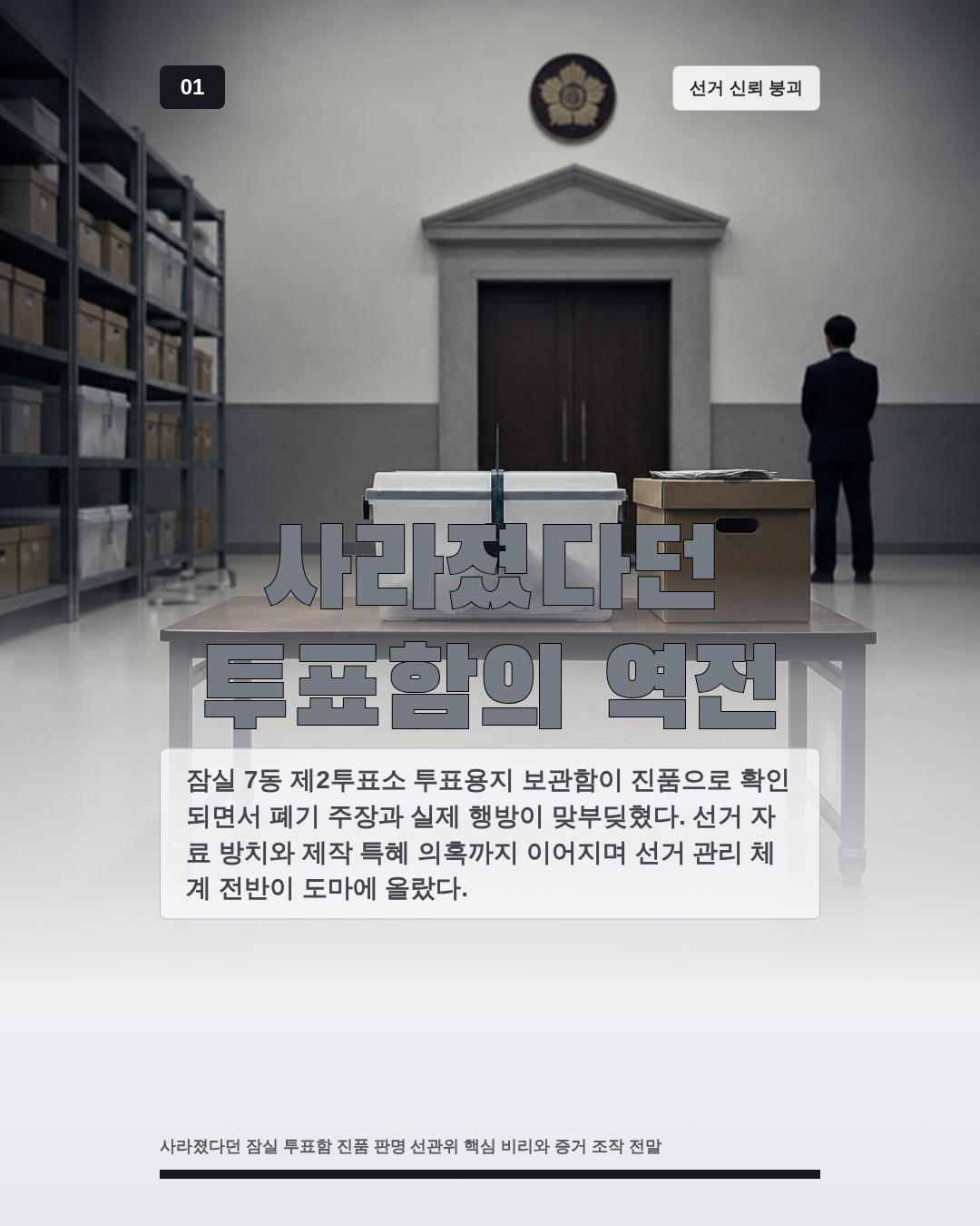 사라졌다던 투표함의 역전